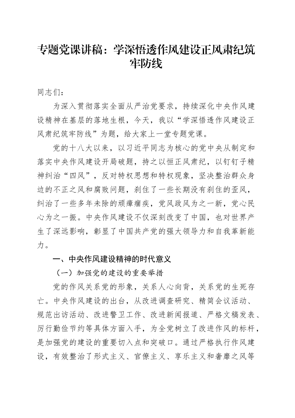 专题党课讲稿：学深悟透作风建设正风肃纪筑牢防线_第1页