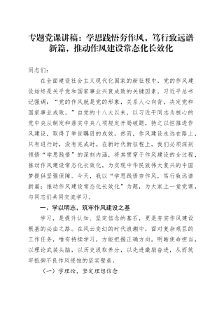 专题党课讲稿：学思践悟夯作风，笃行致远谱新篇，推动作风建设常态化长效化