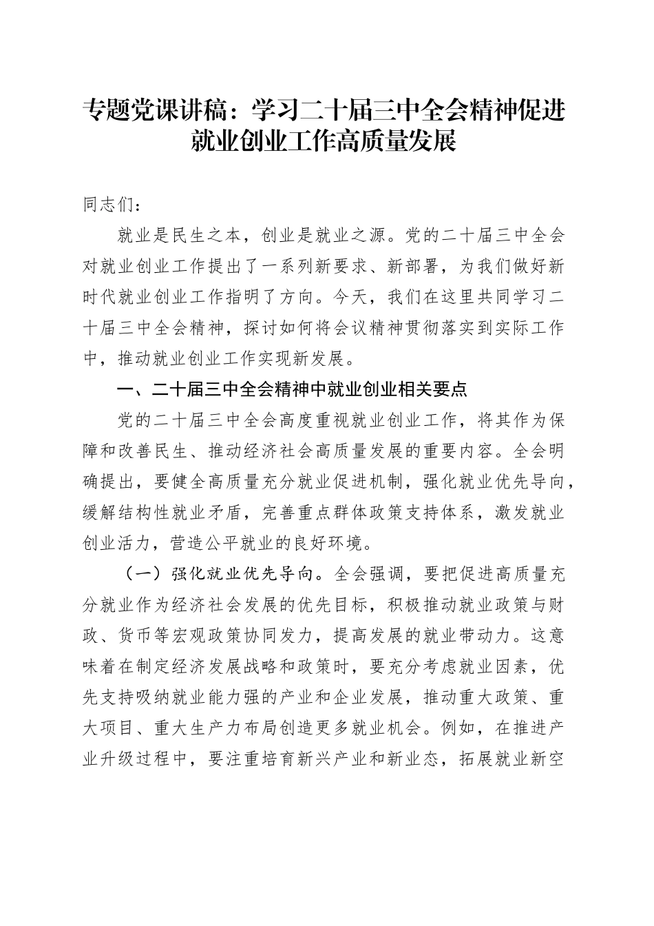 专题党课讲稿：学习二十届三中全会精神 促进就业创业工作高质量发展_第1页
