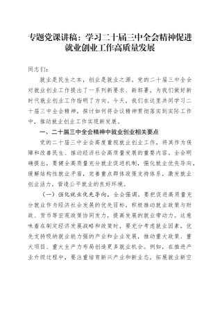 专题党课讲稿：学习二十届三中全会精神 促进就业创业工作高质量发展