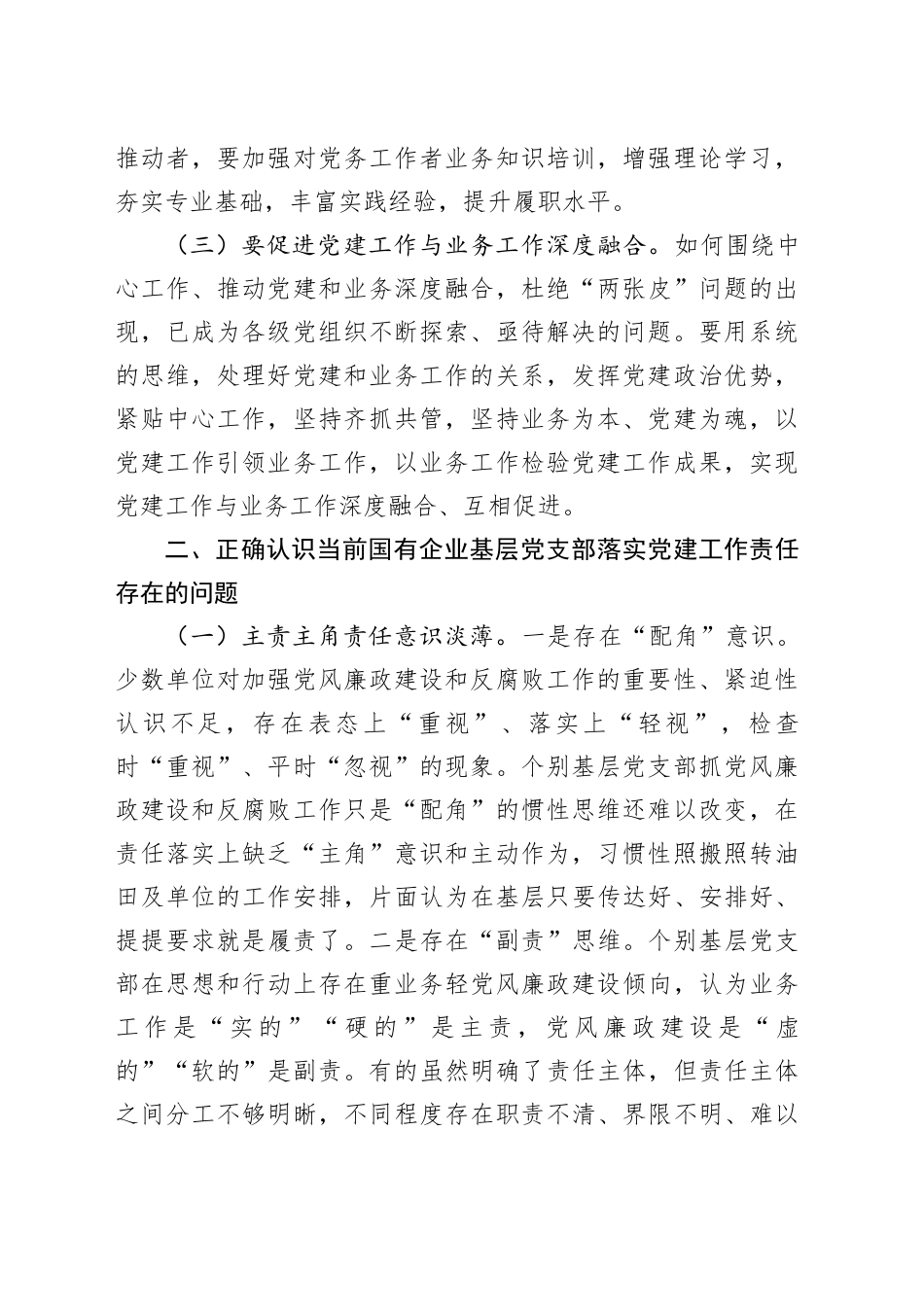 专题党课讲稿：压实基层党支部党建工作责任  推动国有企业党建工作高质量发展_第2页