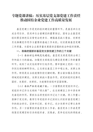专题党课讲稿：压实基层党支部党建工作责任 推动国有企业党建工作高质量发展