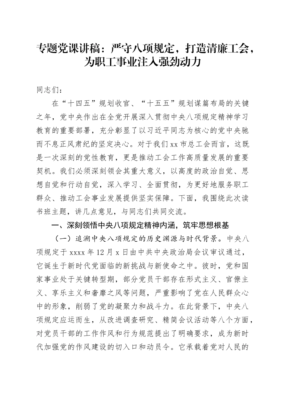 专题党课讲稿：严守八项规定，打造清廉工会，为职工事业注入强劲动力_第1页