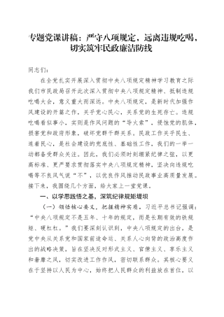 专题党课讲稿：严守八项规定，远离违规吃喝，切实筑牢民政廉洁防线