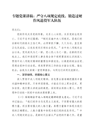 专题党课讲稿：严守八项规定底线，锻造过硬作风退役军人队伍