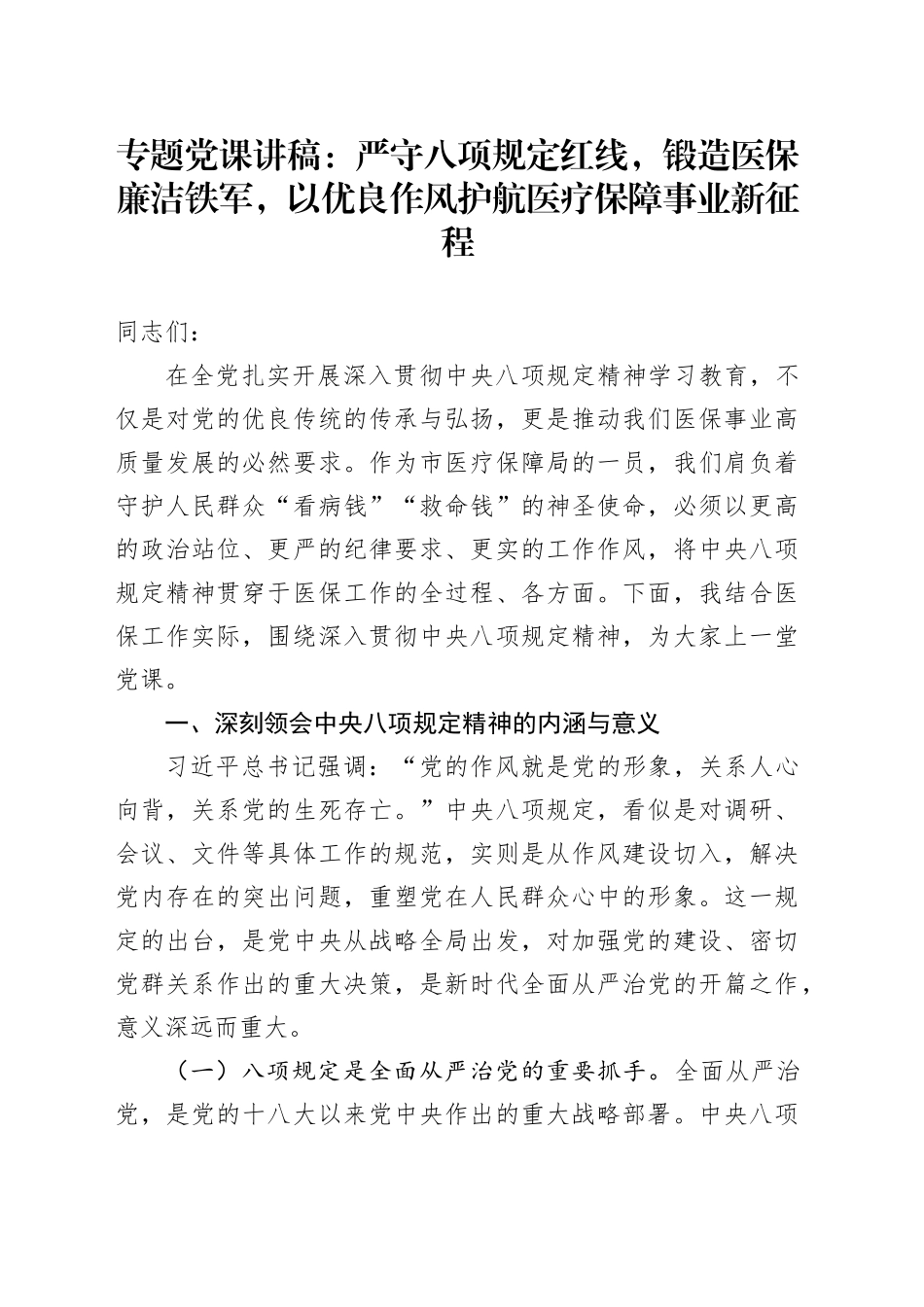 专题党课讲稿：严守八项规定红线，锻造医保廉洁铁军，以优良作风护航医疗保障事业新征程_第1页