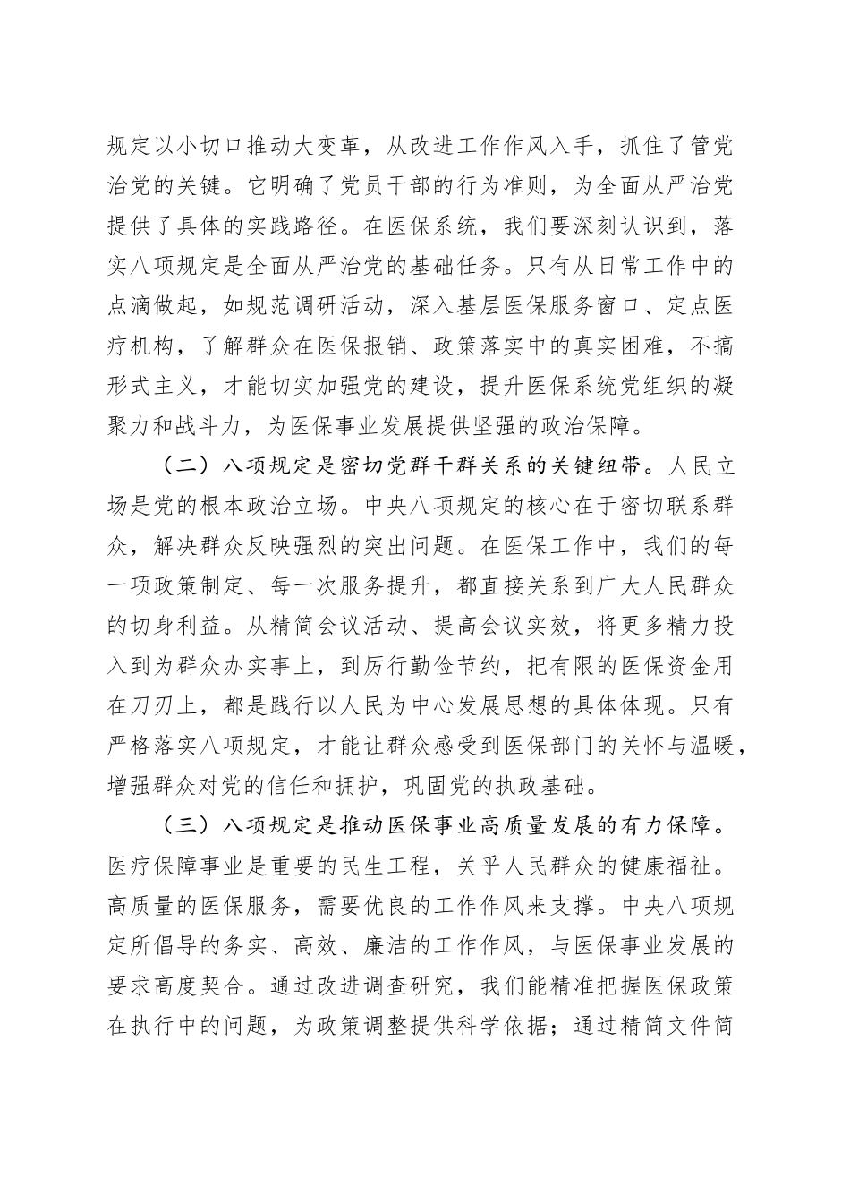 专题党课讲稿：严守八项规定红线，锻造医保廉洁铁军，以优良作风护航医疗保障事业新征程_第2页