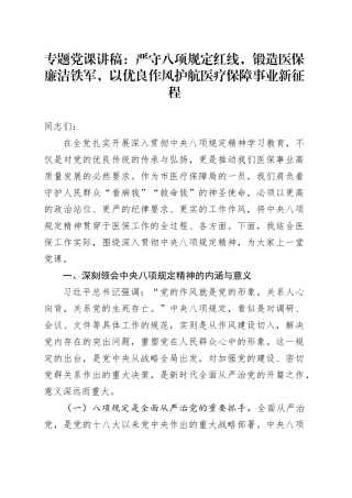 专题党课讲稿：严守八项规定红线，锻造医保廉洁铁军，以优良作风护航医疗保障事业新征程