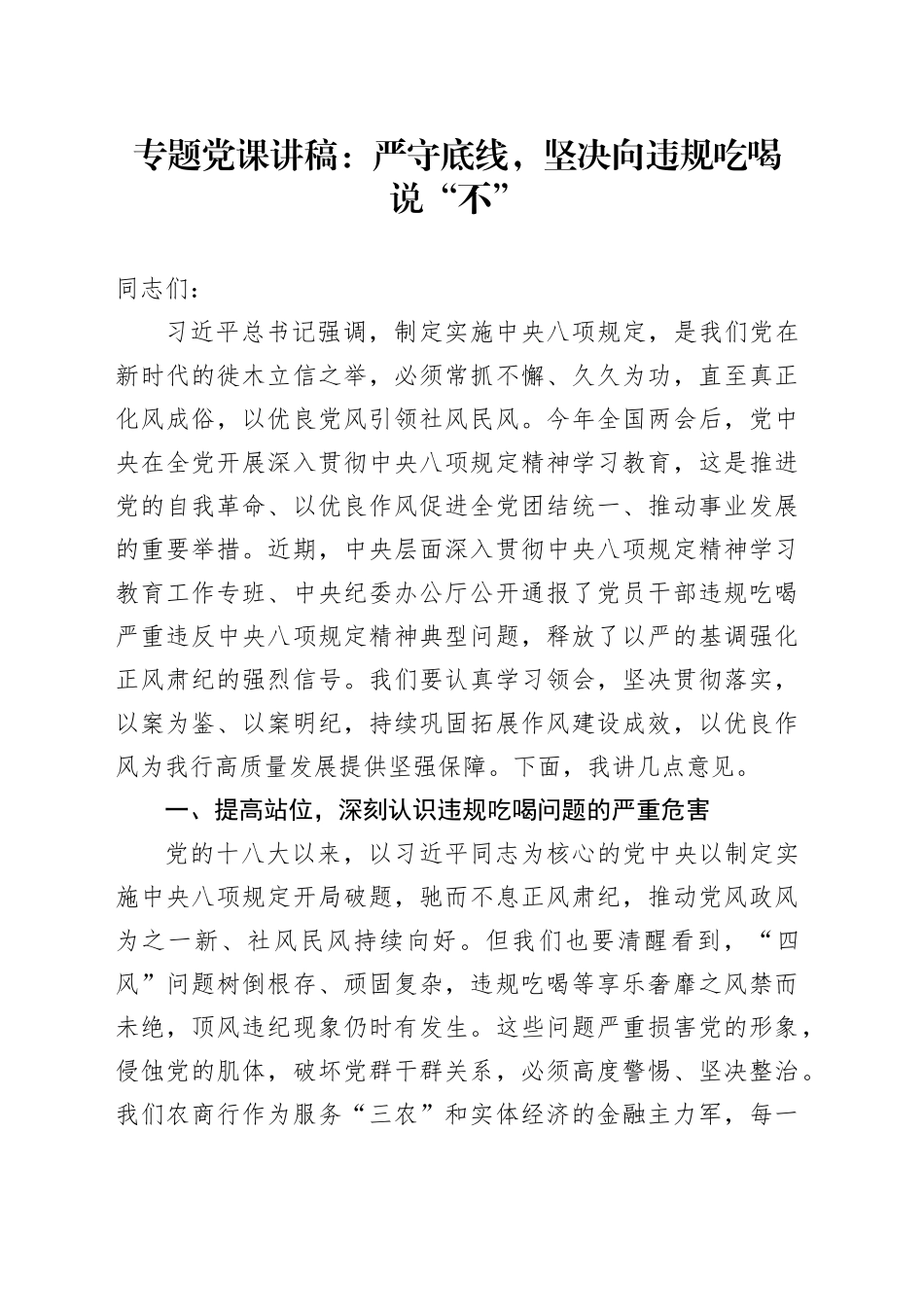 专题党课讲稿：严守底线，坚决向违规吃喝说“不”_第1页