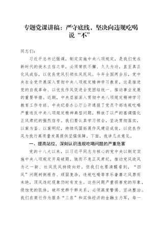 专题党课讲稿：严守底线，坚决向违规吃喝说“不”