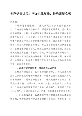 专题党课讲稿：严守纪律红线，杜绝违规吃喝