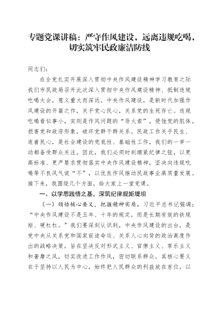 专题党课讲稿：严守作风建设，远离违规吃喝，切实筑牢民政廉洁防线