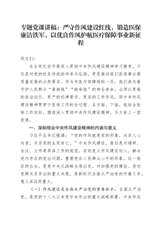 专题党课讲稿：严守作风建设红线，锻造医保廉洁铁军，以优良作风护航医疗保障事业新征程