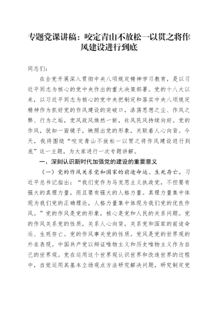 专题党课讲稿：咬定青山不放松 一以贯之将作风建设进行到底