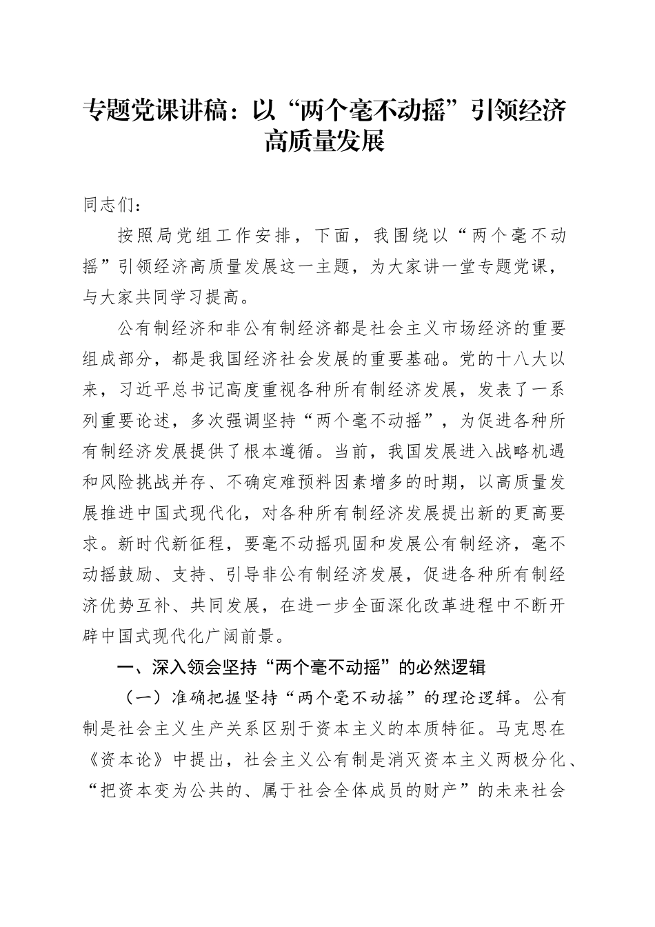 专题党课讲稿：以“两个毫不动摇”引领经济高质量发展_第1页