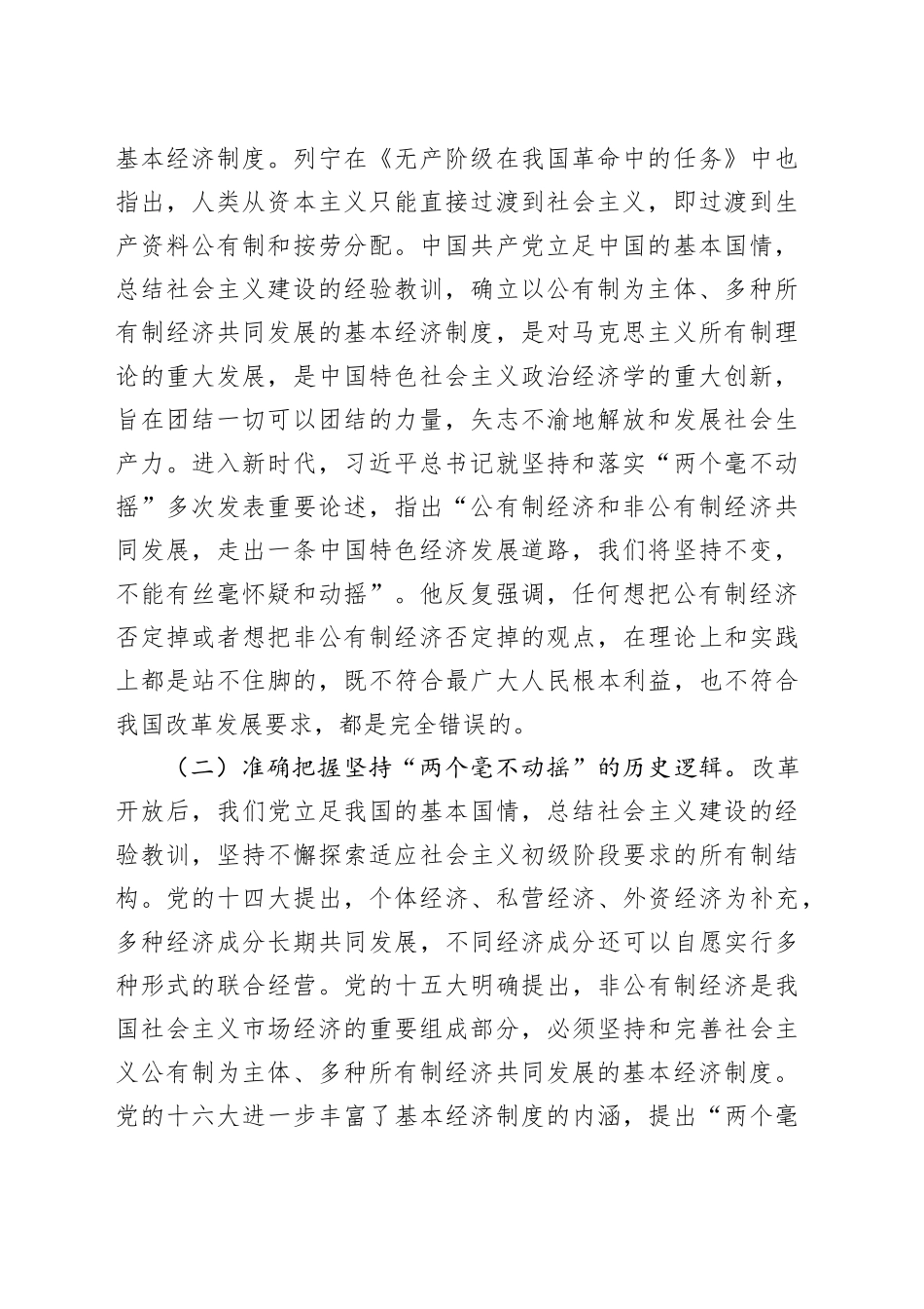 专题党课讲稿：以“两个毫不动摇”引领经济高质量发展_第2页
