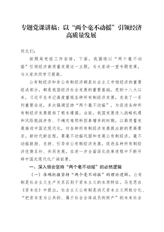 专题党课讲稿：以“两个毫不动摇”引领经济高质量发展