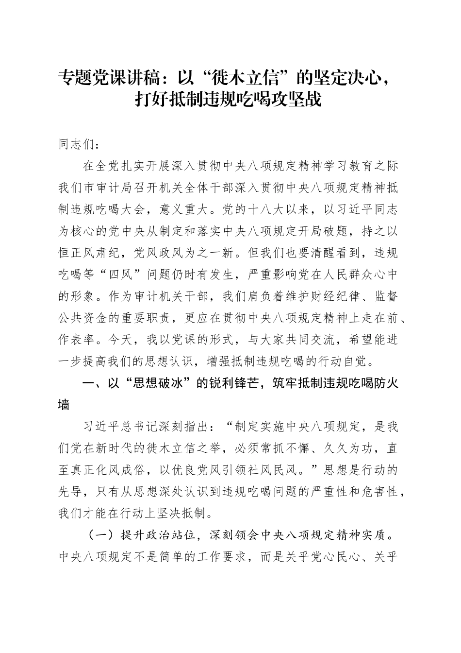 专题党课讲稿：以“徙木立信”的坚定决心，打好抵制违规吃喝攻坚战_第1页
