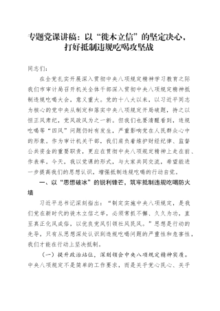 专题党课讲稿：以“徙木立信”的坚定决心，打好抵制违规吃喝攻坚战20250717
