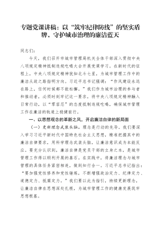 专题党课讲稿：以“筑牢纪律防线”的坚实盾牌，守护城市治理的廉洁蓝天