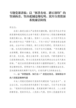 专题党课讲稿：以“抓铁有痕、踏石留印”的坚韧执着，坚决抵制违规吃喝，筑牢自然资源系统廉洁防线