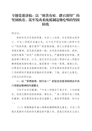 专题党课讲稿：以“抓铁有痕、踏石留印”的坚韧执着，筑牢发改系统抵制违规吃喝的坚固防线