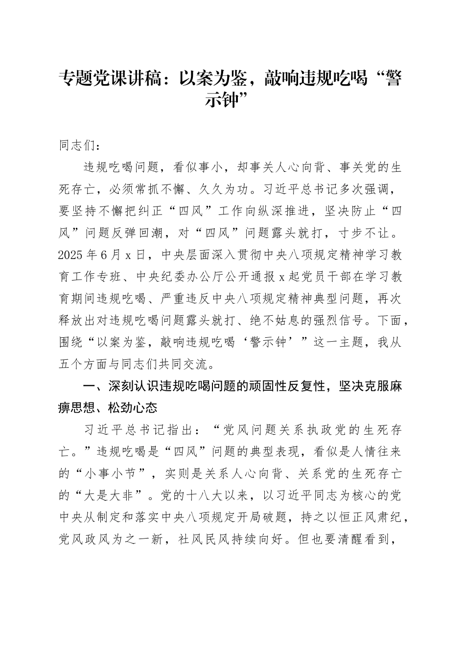 专题党课讲稿：以案为鉴，敲响违规吃喝“警示钟”_第1页