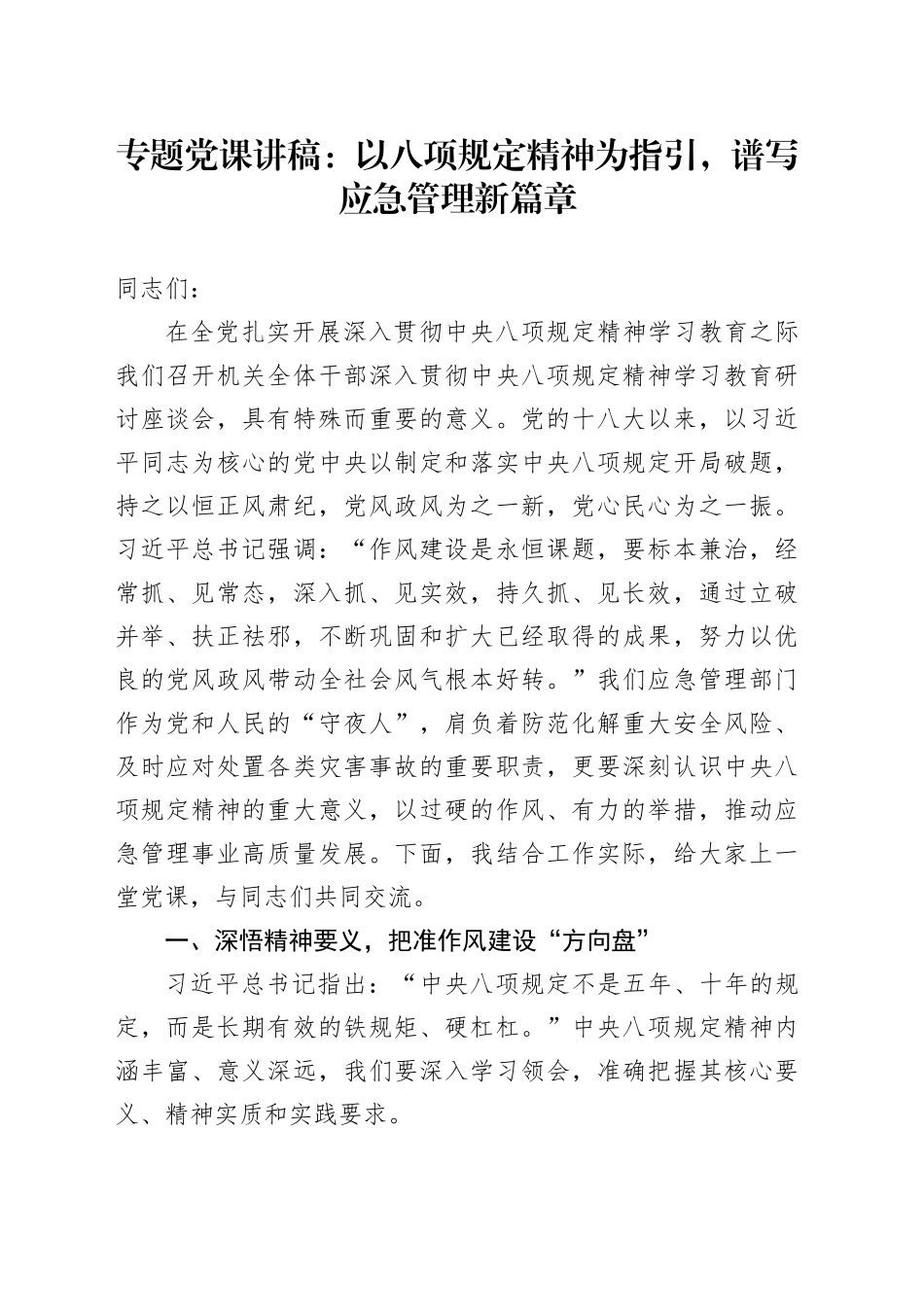 专题党课讲稿：以八项规定精神为指引，谱写应急管理新篇章_第1页