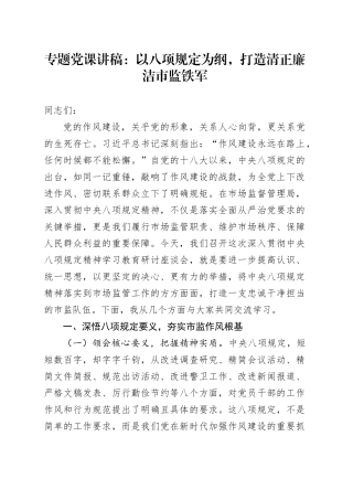 专题党课讲稿：以八项规定为纲，打造清正廉洁市监铁军