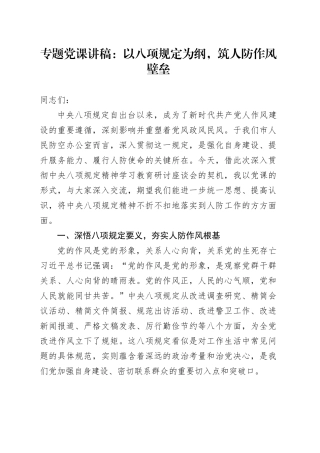 专题党课讲稿：以八项规定为纲，筑人防作风壁垒