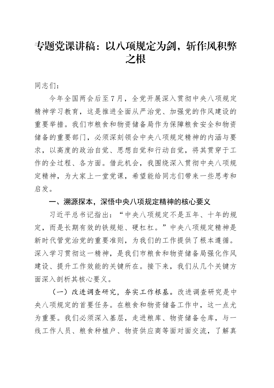 专题党课讲稿：以八项规定为剑，斩作风积弊之根_第1页