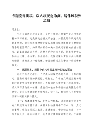 专题党课讲稿：以八项规定为剑，斩作风积弊之根