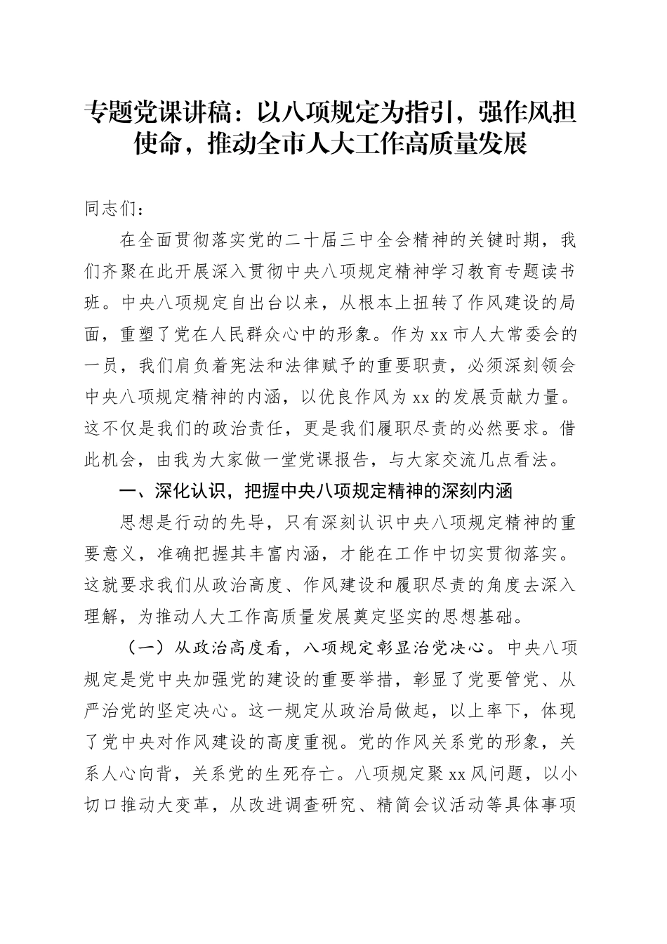 专题党课讲稿：以八项规定为指引，强作风担使命，推动全市人大工作高质量发展_第1页