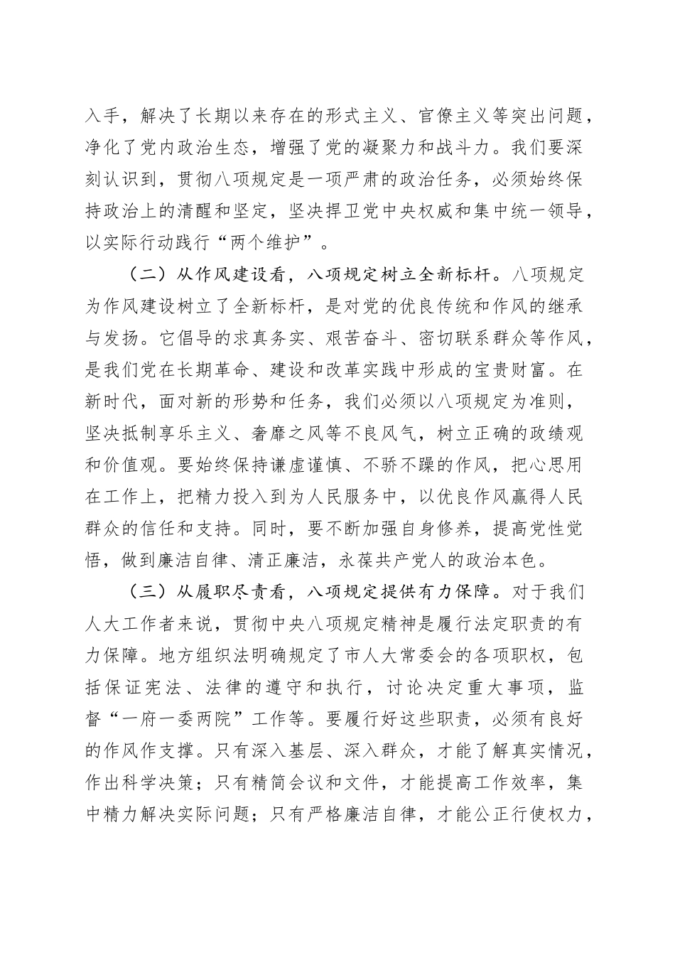 专题党课讲稿：以八项规定为指引，强作风担使命，推动全市人大工作高质量发展_第2页