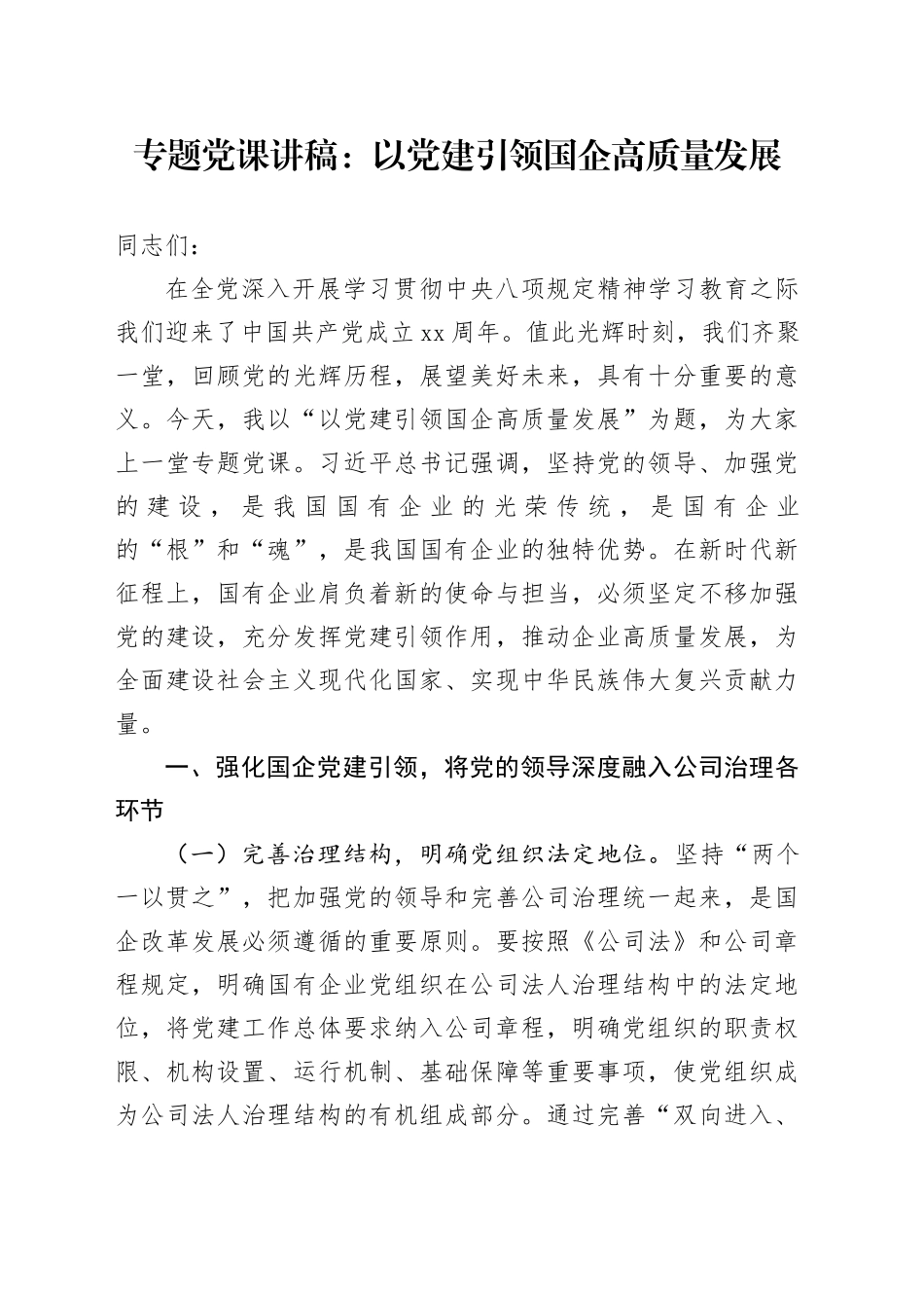 专题党课讲稿：以党建引领国企高质量发展_第1页