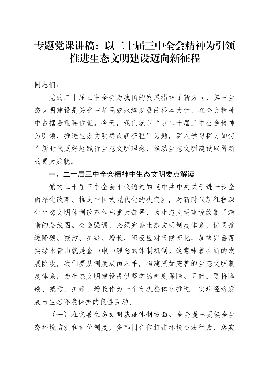 专题党课讲稿：以二十届三中全会精神为引领 推进生态文明建设迈向新征程_第1页