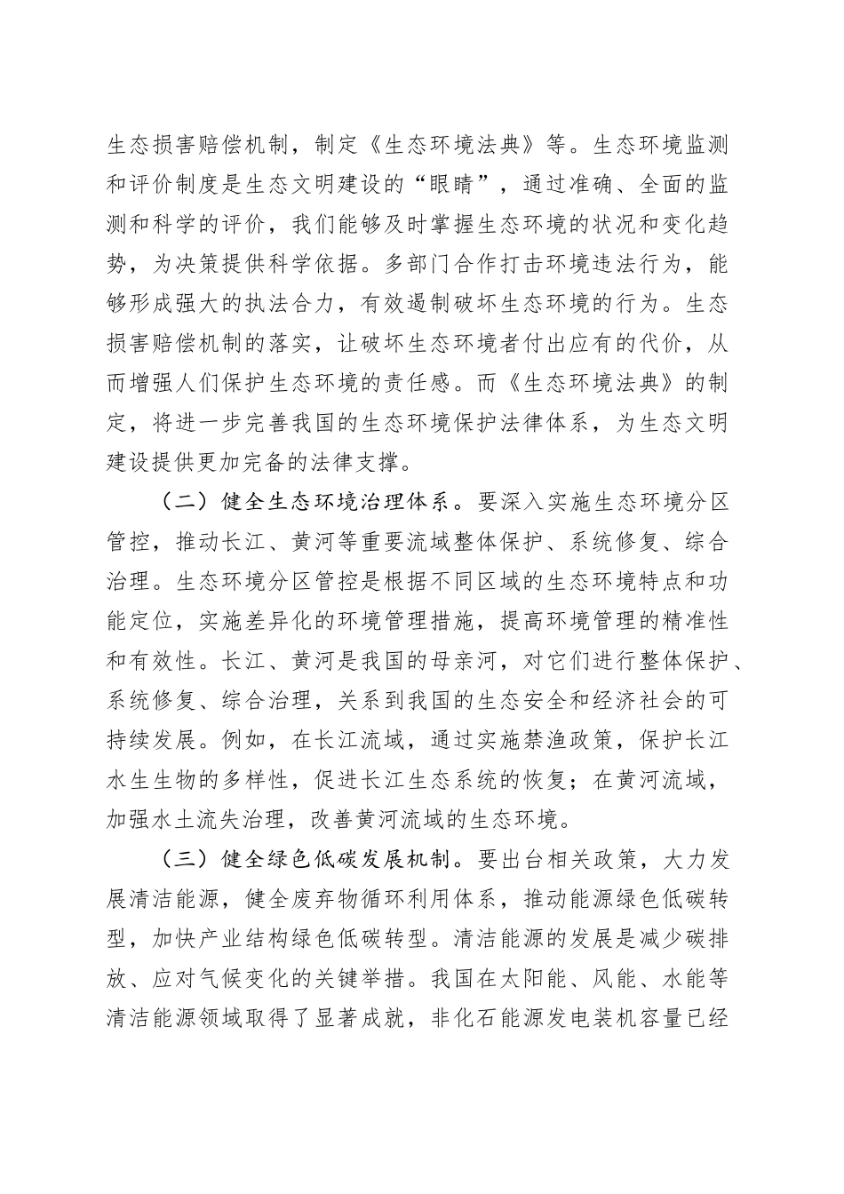 专题党课讲稿：以二十届三中全会精神为引领 推进生态文明建设迈向新征程_第2页