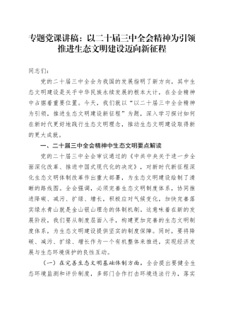专题党课讲稿：以二十届三中全会精神为引领 推进生态文明建设迈向新征程