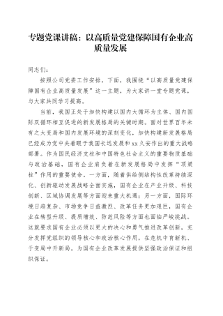 专题党课讲稿：以高质量党建保障国有企业高质量发展