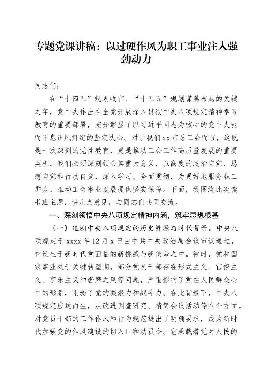 专题党课讲稿：以过硬作风为职工事业注入强劲动力_第1页