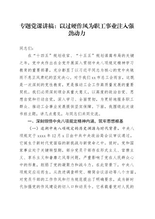 专题党课讲稿：以过硬作风为职工事业注入强劲动力