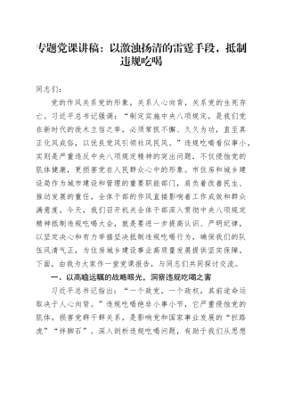 专题党课讲稿：以激浊扬清的雷霆手段，抵制违规吃喝