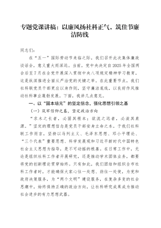 专题党课讲稿：以廉风扬社科正气，筑佳节廉洁防线