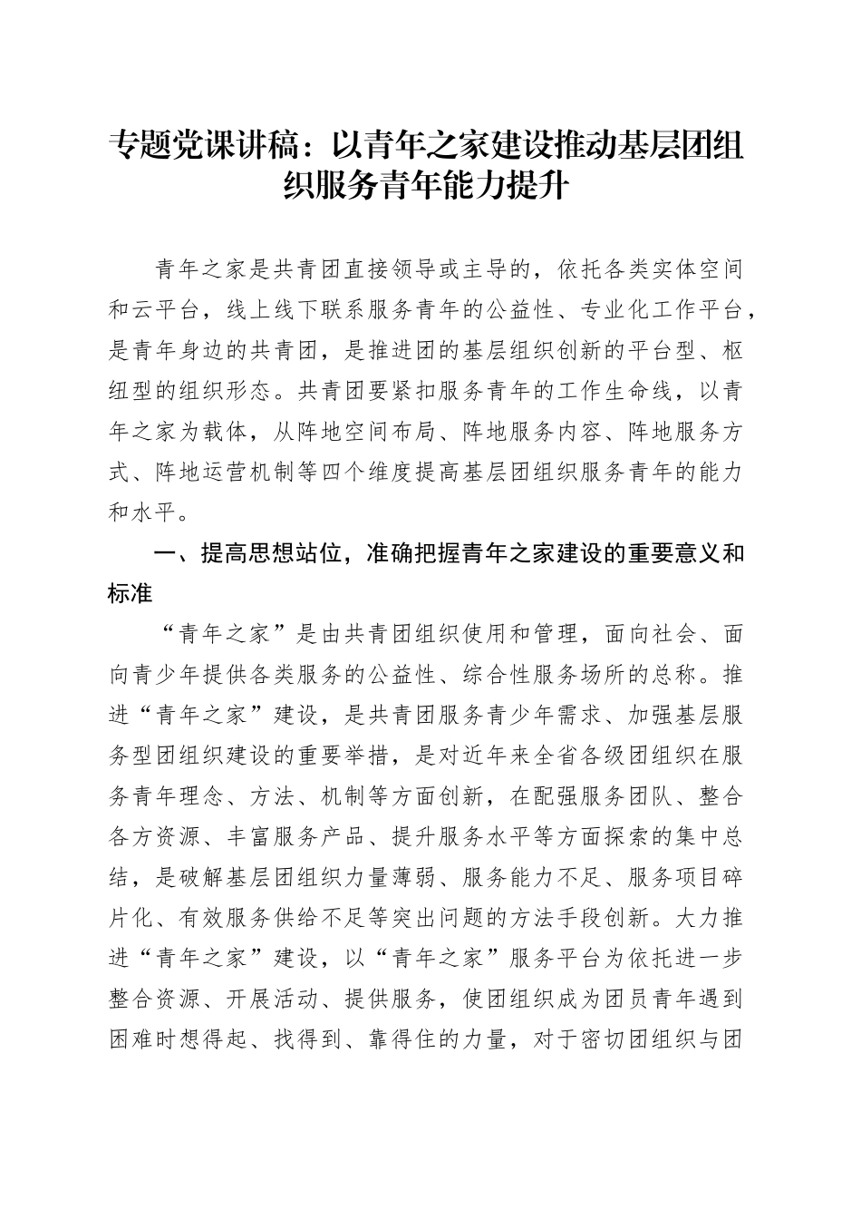 专题党课讲稿：以青年之家建设推动基层团组织服务青年能力提升_第1页