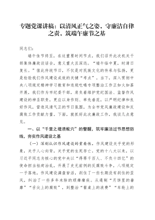 专题党课讲稿：以清风正气之姿，守廉洁自律之责，筑端午廉节之基