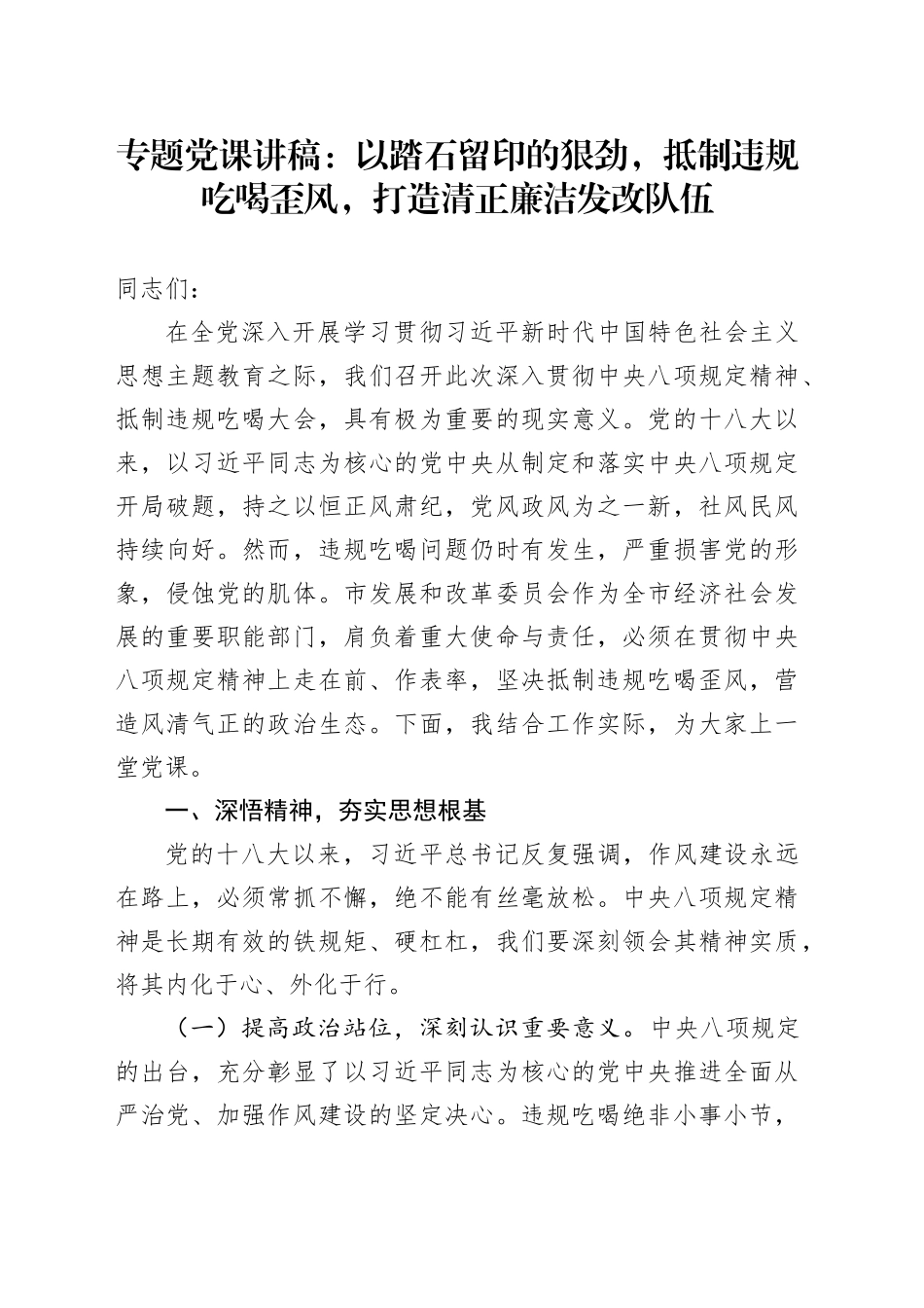 专题党课讲稿：以踏石留印的狠劲，抵制违规吃喝歪风，打造清正廉洁发改队伍_第1页