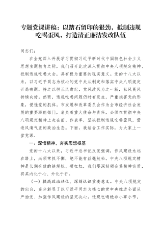 专题党课讲稿：以踏石留印的狠劲，抵制违规吃喝歪风，打造清正廉洁发改队伍