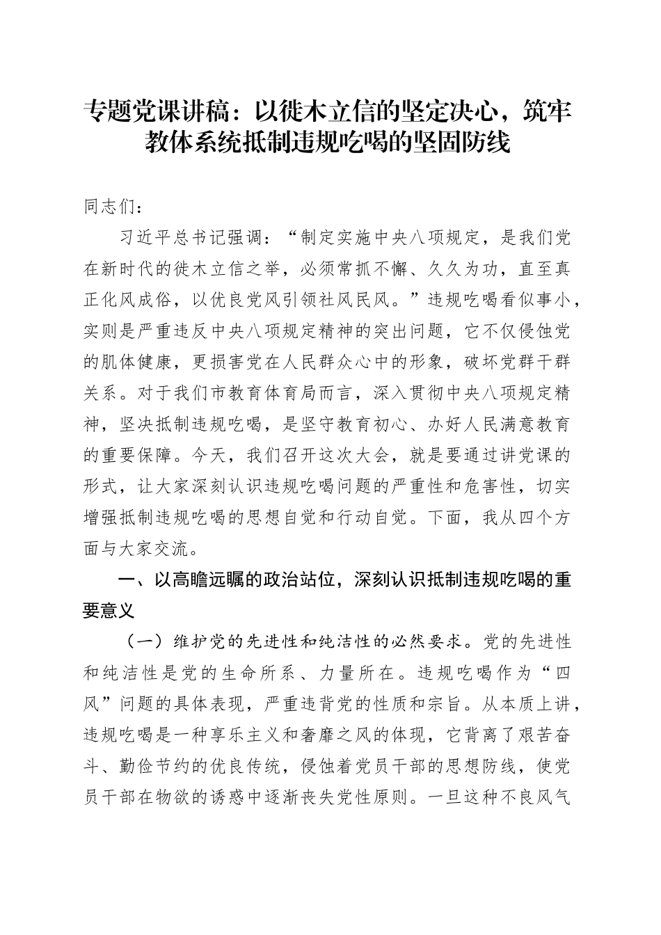 专题党课讲稿：以徙木立信的坚定决心，筑牢教体系统抵制违规吃喝的坚固防线_第1页
