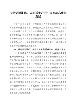 专题党课讲稿：以新质生产力引领推动高质量发展20250408