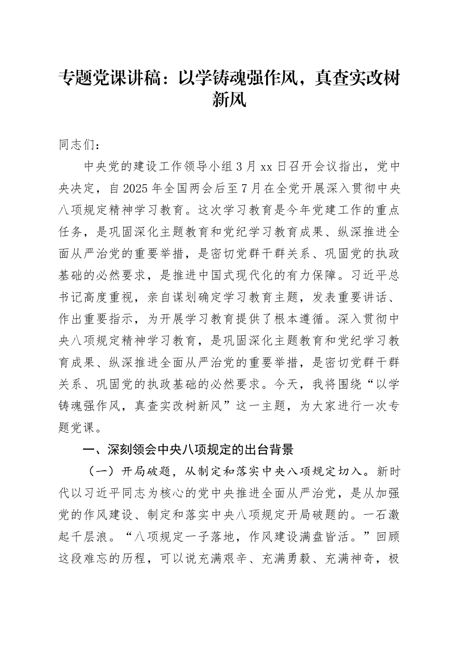 专题党课讲稿：以学铸魂强作风，真查实改树新风_第1页